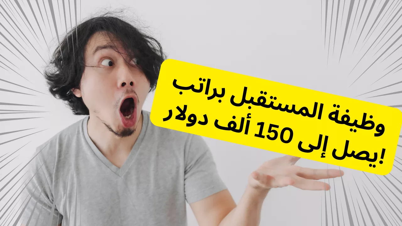 وظيفة المستقبل براتب يصل إلى 150 ألف دولار!