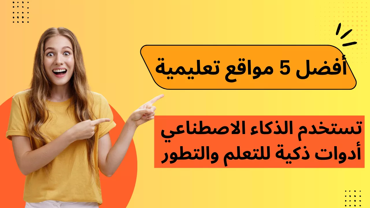 أفضل 5 مواقع تعليمية تستخدم الذكاء الاصطناعي: أدوات ذكية للتعلم والتطور
