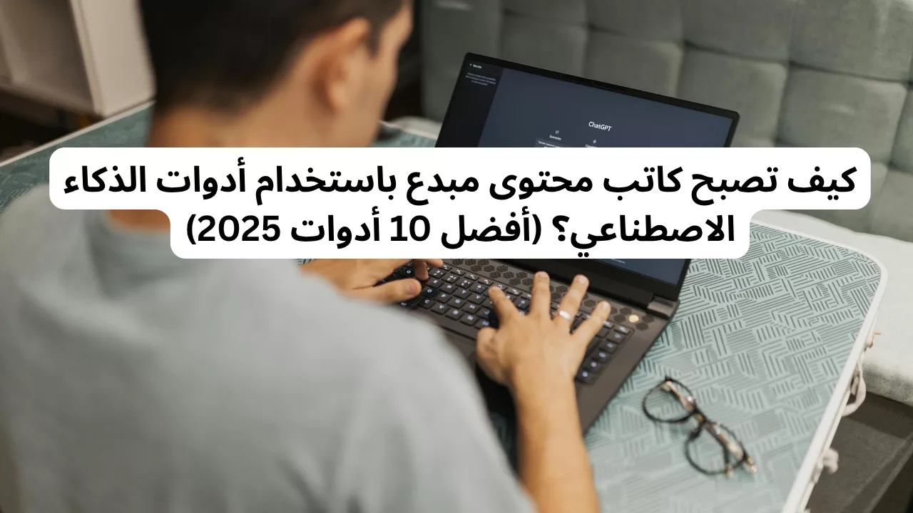 🧠 أفضل 10 أدوات ذكاء اصطناعي لكتابة المحتوى (2025):