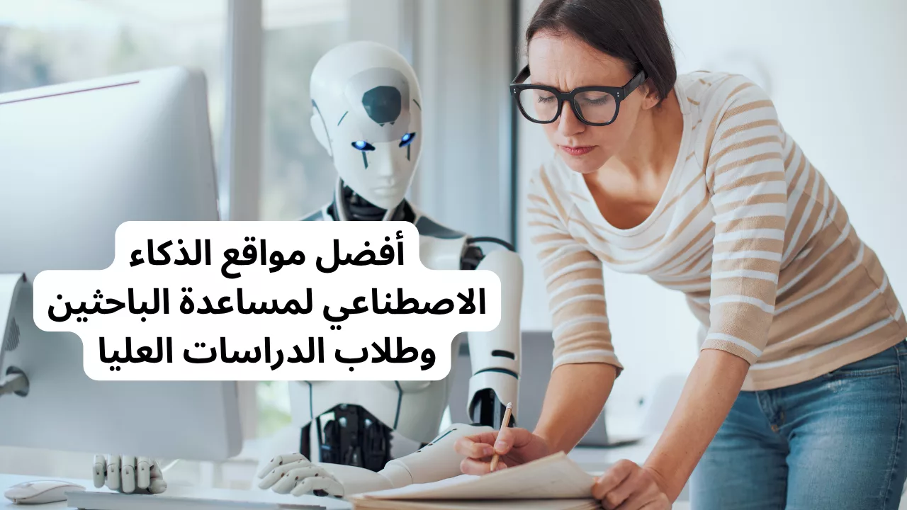 أفضل مواقع الذكاء الاصطناعي لمساعدة الباحثين وطلاب الدراسات العليا