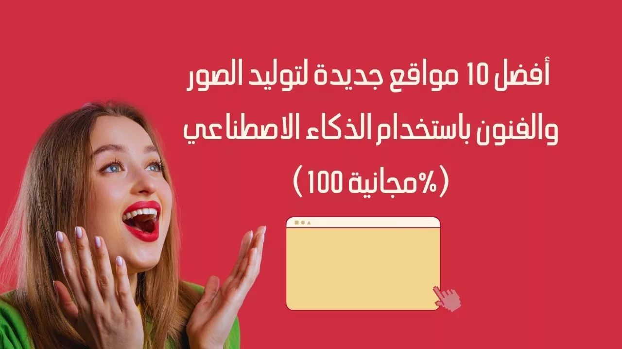 أفضل مواقع توليد الصور بالذكاء الاصطناعي